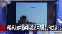 半鸟半人的中医老祖宗揭祕 中国最早UFO之迷！？的图片