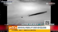 智利机构公布疑似UFO视频 竟对雷达隐身