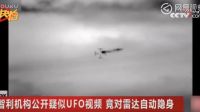 智利官方公开疑似UFO视频 对雷达自动隐身的图片