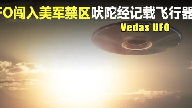 美国禁区出现多个UFO，还拍下了视频为证？UFO真的存在吗？
