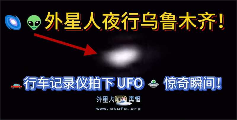 🌌👽 外星人夜行乌鲁木齐 🚗 行车记录仪拍下 UFO 🛸惊奇瞬间
