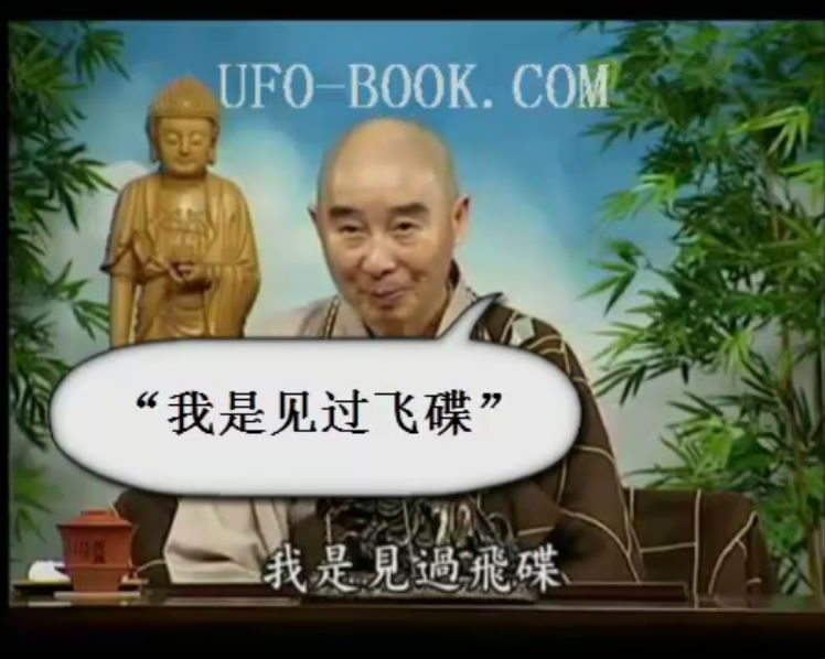 净空法师亲眼见过飞碟（UFO）暗示佛陀就住在外星球上